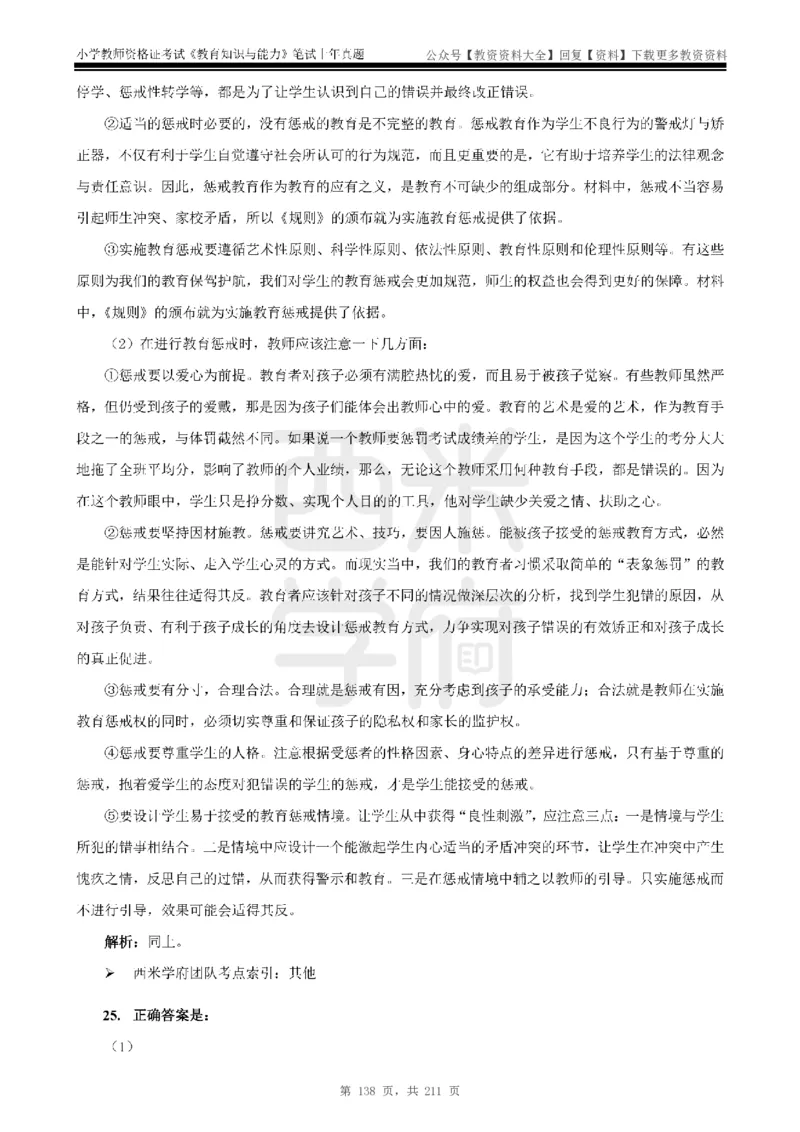 19年-24年真题答案-小学-教育知识_教资_初高中2026教资_25下教师资格证_9.2025下教资Coco中小学科一科二_coco教资_25下小学科二CocoPolarisの小学教育知识与能力笔记