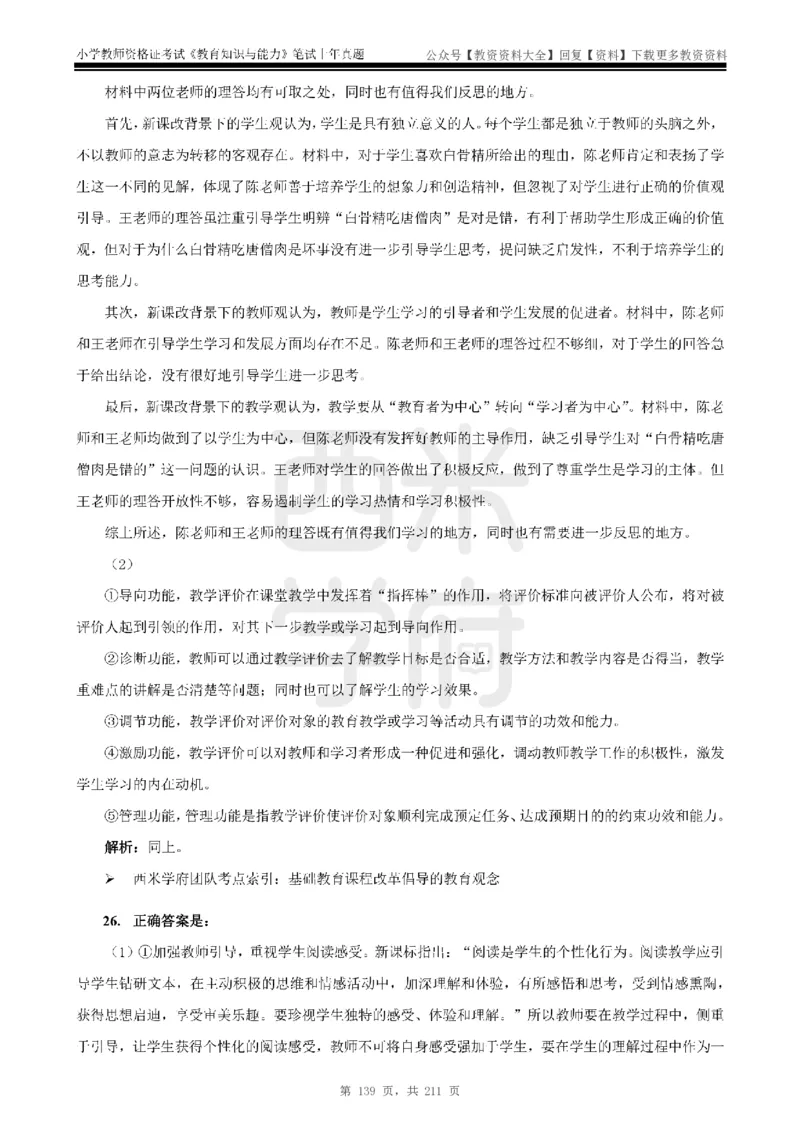 19年-24年真题答案-小学-教育知识_教资_初高中2026教资_25下教师资格证_9.2025下教资Coco中小学科一科二_coco教资_25下小学科二CocoPolarisの小学教育知识与能力笔记