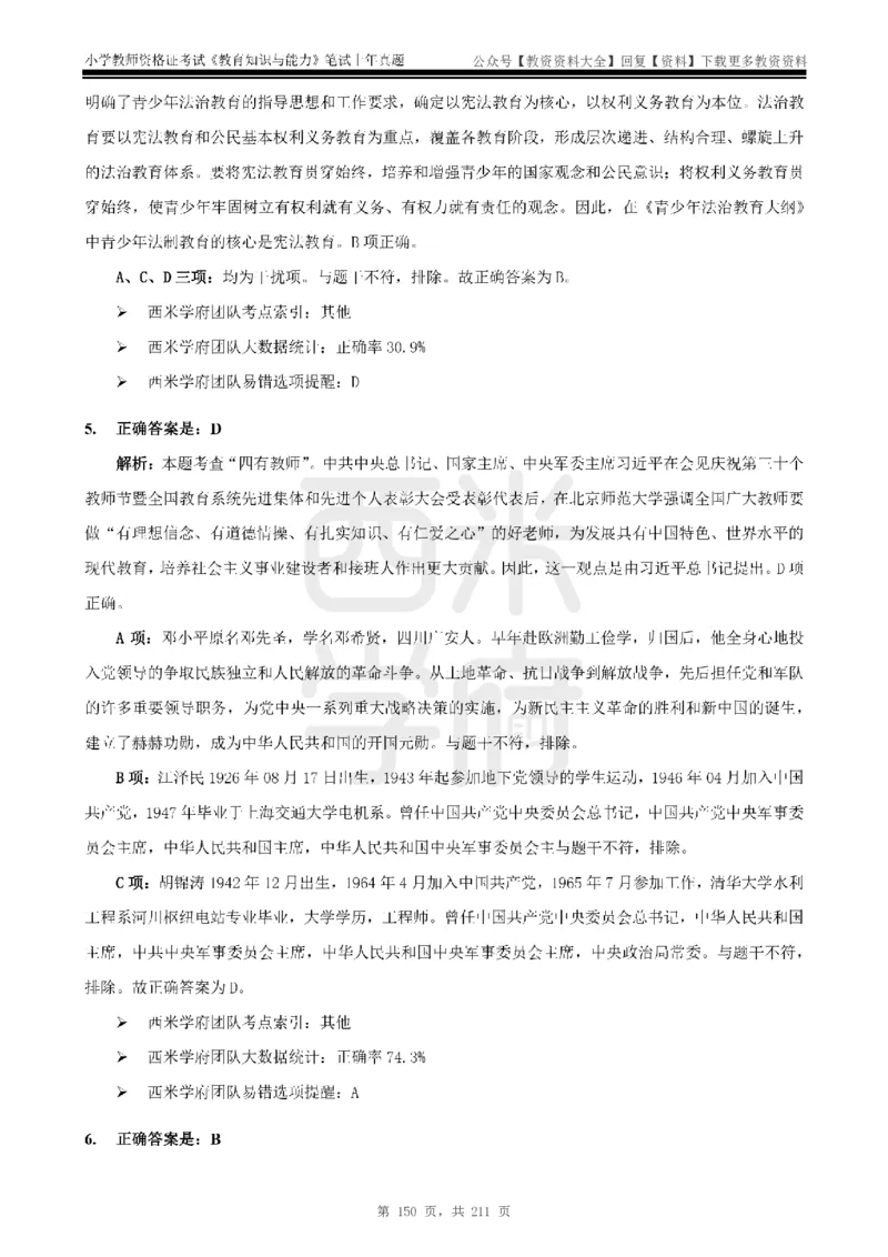 19年-24年真题答案-小学-教育知识_教资_初高中2026教资_25下教师资格证_9.2025下教资Coco中小学科一科二_coco教资_25下小学科二CocoPolarisの小学教育知识与能力笔记