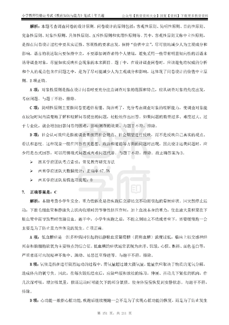 19年-24年真题答案-小学-教育知识_教资_初高中2026教资_25下教师资格证_9.2025下教资Coco中小学科一科二_coco教资_25下小学科二CocoPolarisの小学教育知识与能力笔记