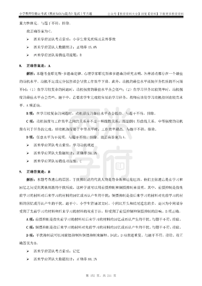 19年-24年真题答案-小学-教育知识_教资_初高中2026教资_25下教师资格证_9.2025下教资Coco中小学科一科二_coco教资_25下小学科二CocoPolarisの小学教育知识与能力笔记