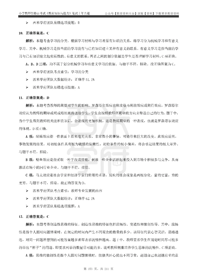 19年-24年真题答案-小学-教育知识_教资_初高中2026教资_25下教师资格证_9.2025下教资Coco中小学科一科二_coco教资_25下小学科二CocoPolarisの小学教育知识与能力笔记