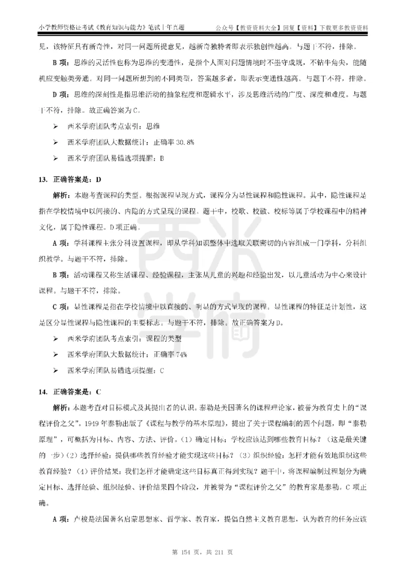 19年-24年真题答案-小学-教育知识_教资_初高中2026教资_25下教师资格证_9.2025下教资Coco中小学科一科二_coco教资_25下小学科二CocoPolarisの小学教育知识与能力笔记