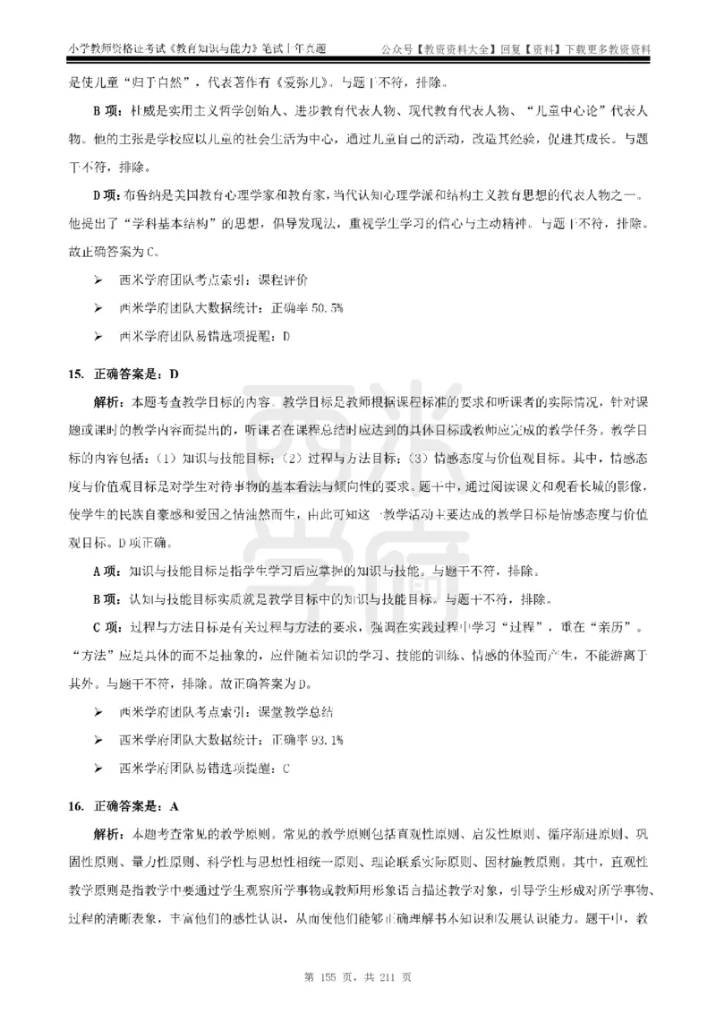 19年-24年真题答案-小学-教育知识_教资_初高中2026教资_25下教师资格证_9.2025下教资Coco中小学科一科二_coco教资_25下小学科二CocoPolarisの小学教育知识与能力笔记