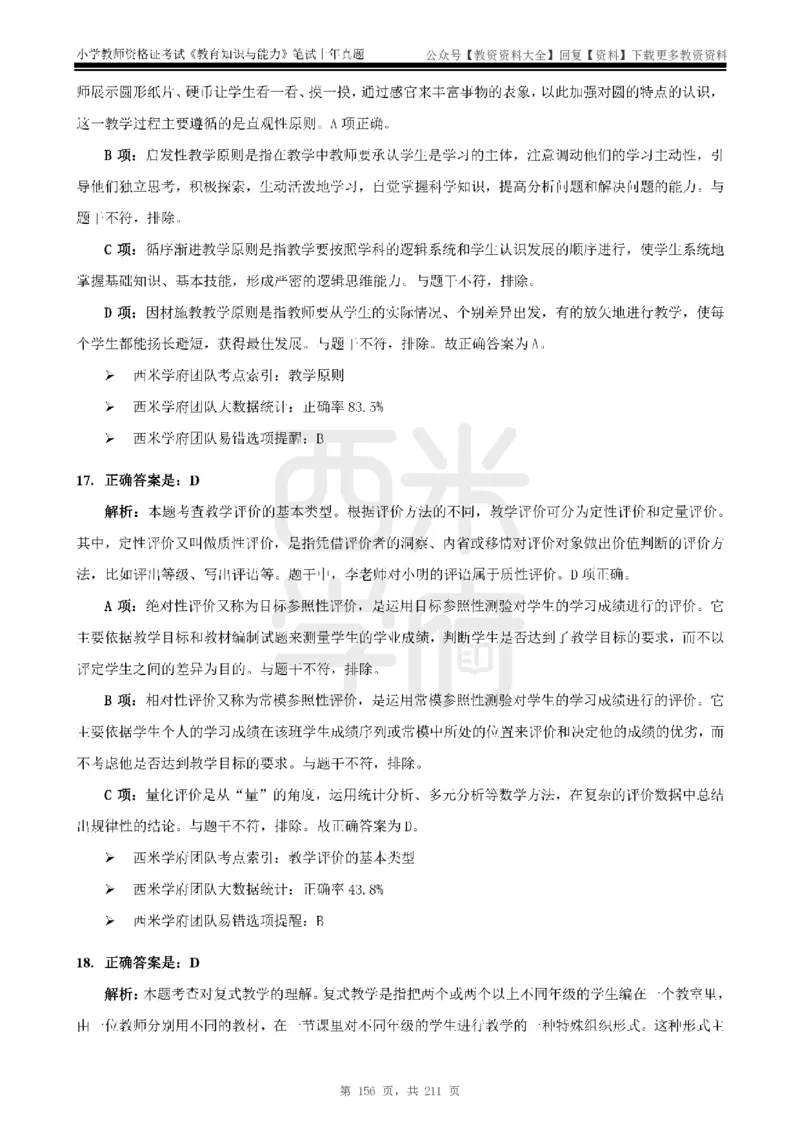 19年-24年真题答案-小学-教育知识_教资_初高中2026教资_25下教师资格证_9.2025下教资Coco中小学科一科二_coco教资_25下小学科二CocoPolarisの小学教育知识与能力笔记