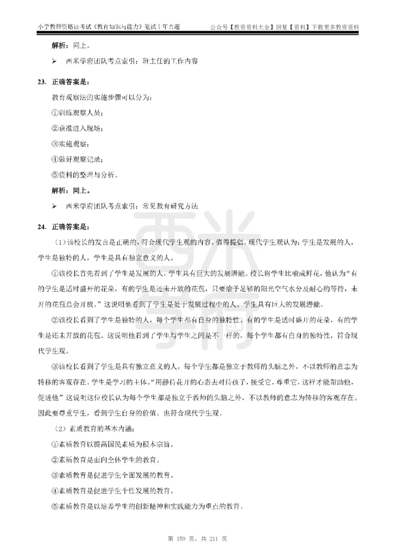 19年-24年真题答案-小学-教育知识_教资_初高中2026教资_25下教师资格证_9.2025下教资Coco中小学科一科二_coco教资_25下小学科二CocoPolarisの小学教育知识与能力笔记