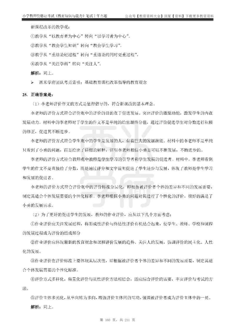 19年-24年真题答案-小学-教育知识_教资_初高中2026教资_25下教师资格证_9.2025下教资Coco中小学科一科二_coco教资_25下小学科二CocoPolarisの小学教育知识与能力笔记