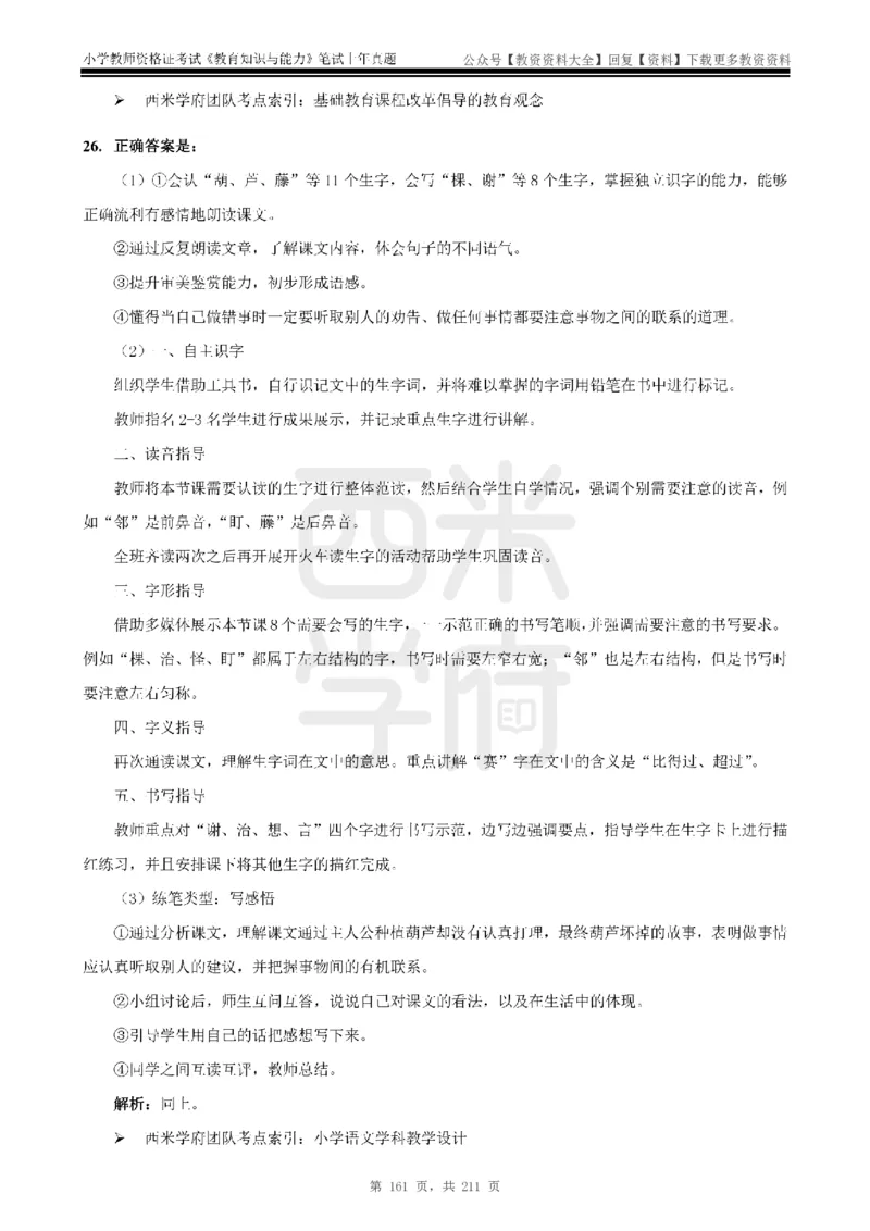 19年-24年真题答案-小学-教育知识_教资_初高中2026教资_25下教师资格证_9.2025下教资Coco中小学科一科二_coco教资_25下小学科二CocoPolarisの小学教育知识与能力笔记
