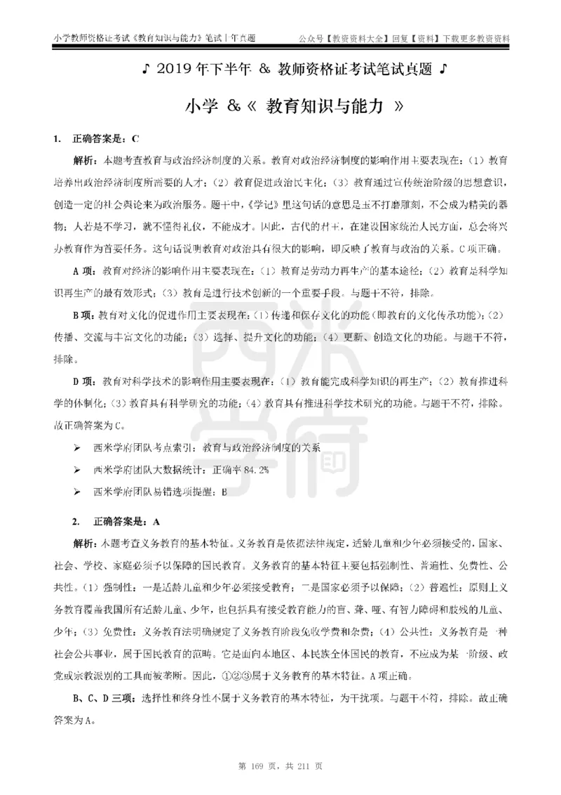 19年-24年真题答案-小学-教育知识_教资_初高中2026教资_25下教师资格证_9.2025下教资Coco中小学科一科二_coco教资_25下小学科二CocoPolarisの小学教育知识与能力笔记