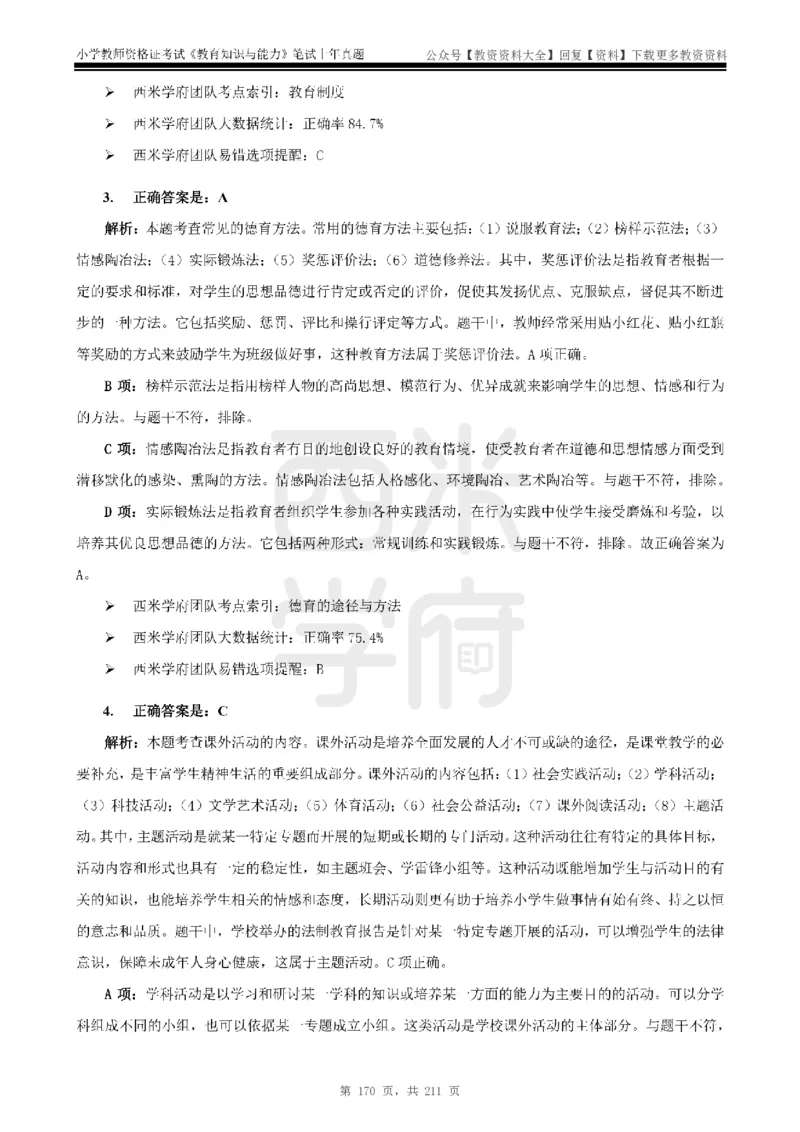 19年-24年真题答案-小学-教育知识_教资_初高中2026教资_25下教师资格证_9.2025下教资Coco中小学科一科二_coco教资_25下小学科二CocoPolarisの小学教育知识与能力笔记