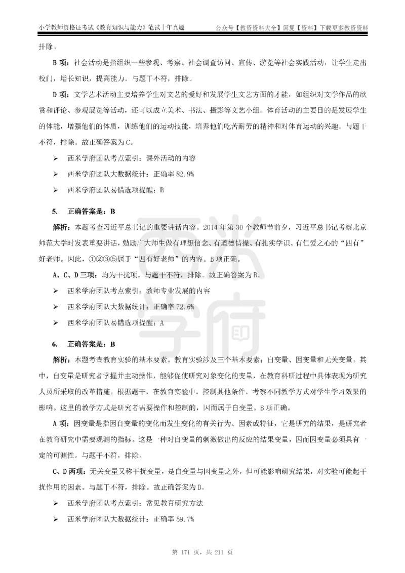 19年-24年真题答案-小学-教育知识_教资_初高中2026教资_25下教师资格证_9.2025下教资Coco中小学科一科二_coco教资_25下小学科二CocoPolarisの小学教育知识与能力笔记
