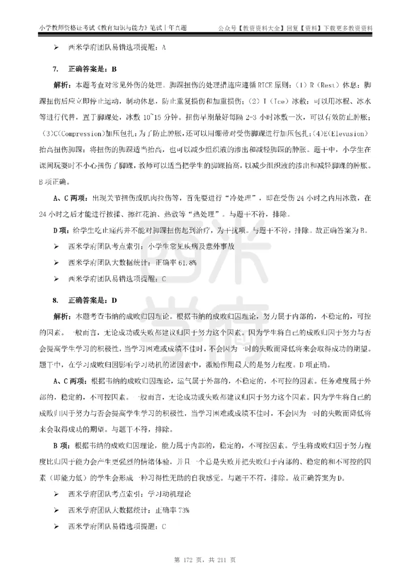 19年-24年真题答案-小学-教育知识_教资_初高中2026教资_25下教师资格证_9.2025下教资Coco中小学科一科二_coco教资_25下小学科二CocoPolarisの小学教育知识与能力笔记