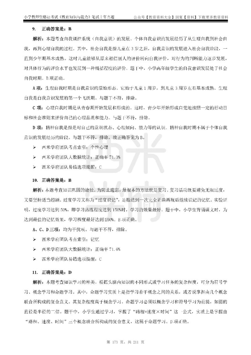 19年-24年真题答案-小学-教育知识_教资_初高中2026教资_25下教师资格证_9.2025下教资Coco中小学科一科二_coco教资_25下小学科二CocoPolarisの小学教育知识与能力笔记