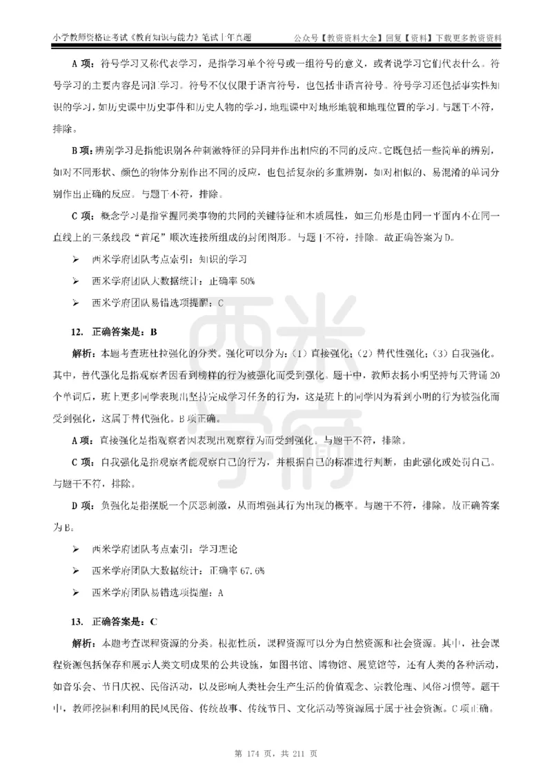 19年-24年真题答案-小学-教育知识_教资_初高中2026教资_25下教师资格证_9.2025下教资Coco中小学科一科二_coco教资_25下小学科二CocoPolarisの小学教育知识与能力笔记