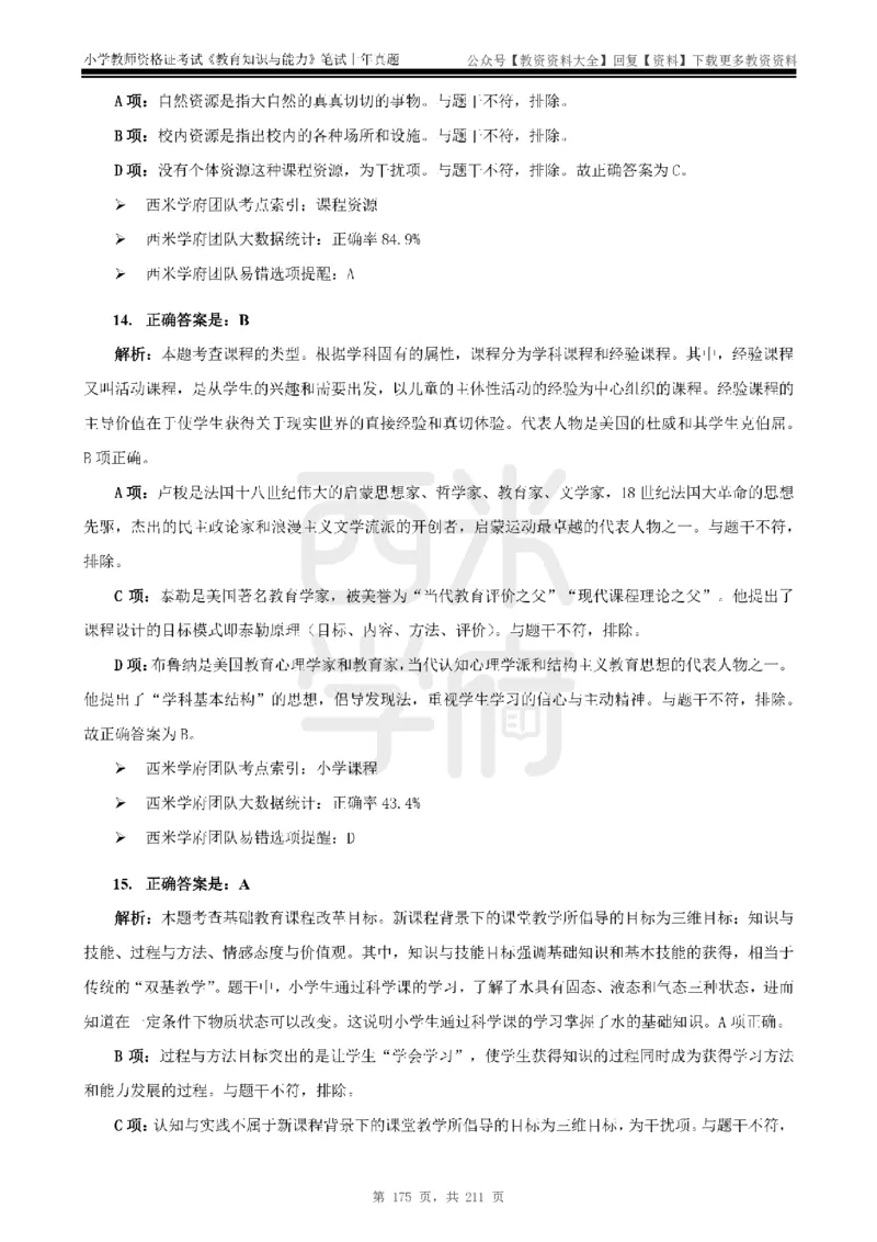 19年-24年真题答案-小学-教育知识_教资_初高中2026教资_25下教师资格证_9.2025下教资Coco中小学科一科二_coco教资_25下小学科二CocoPolarisの小学教育知识与能力笔记
