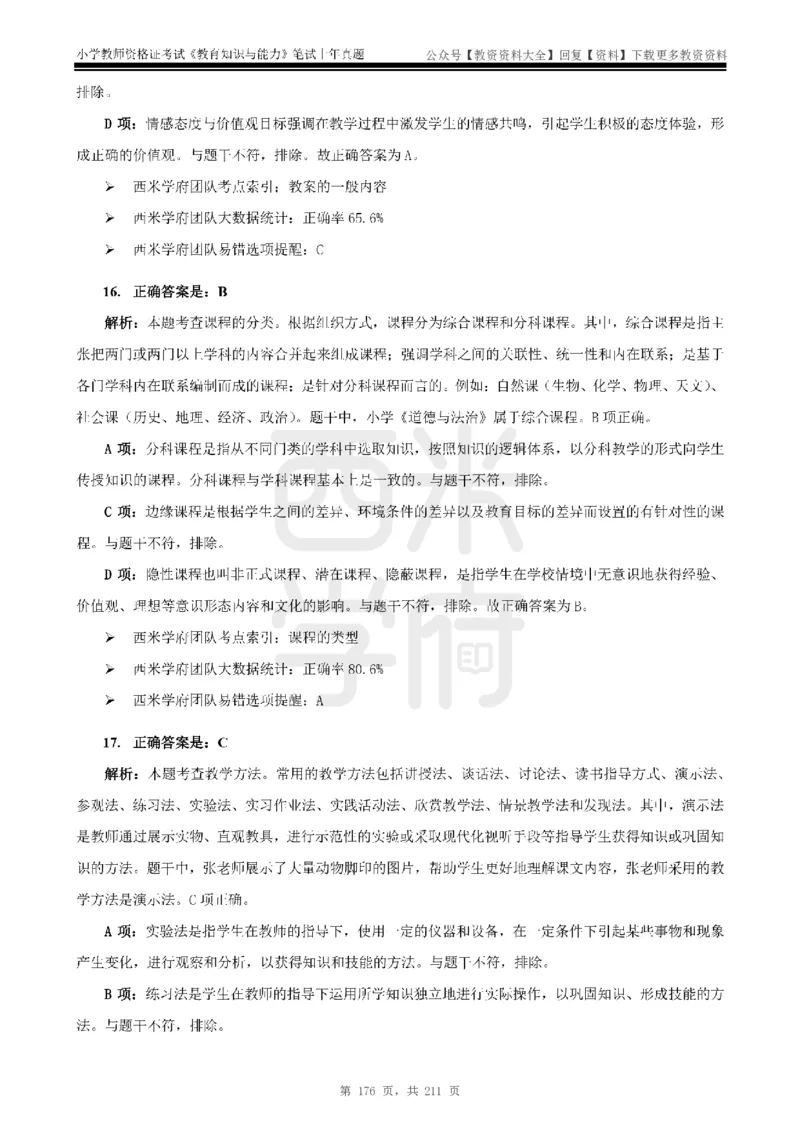 19年-24年真题答案-小学-教育知识_教资_初高中2026教资_25下教师资格证_9.2025下教资Coco中小学科一科二_coco教资_25下小学科二CocoPolarisの小学教育知识与能力笔记