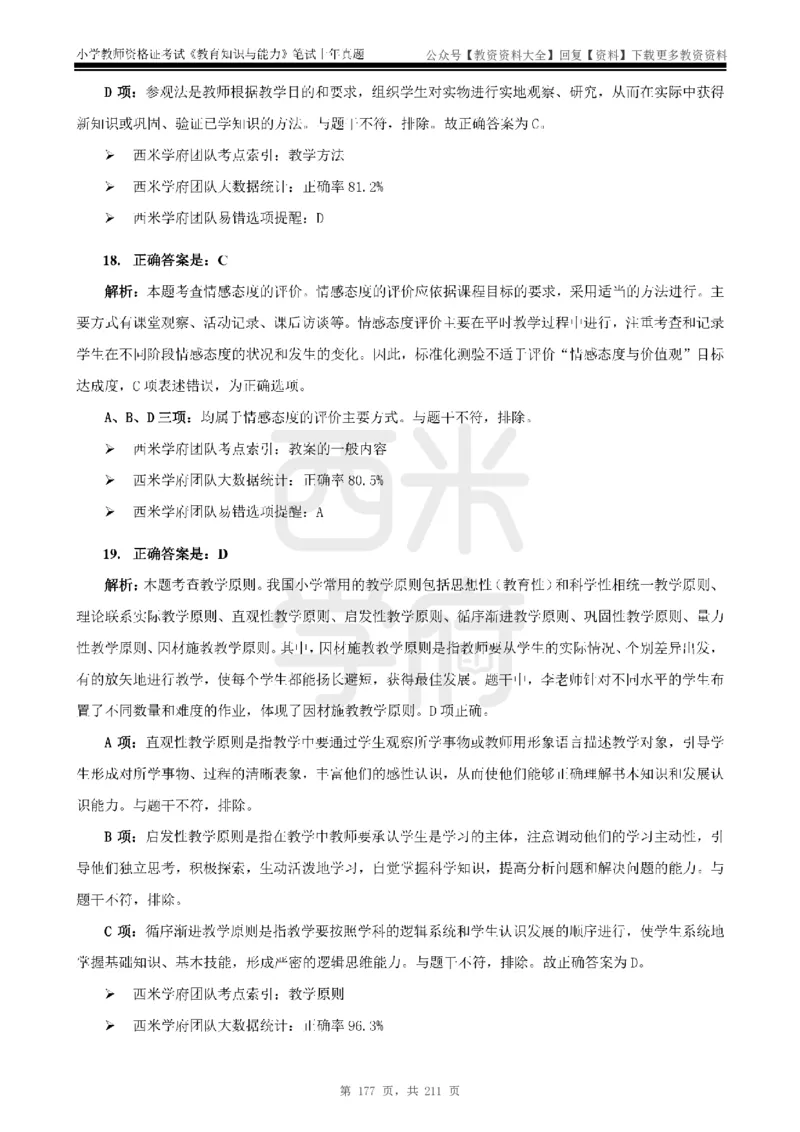 19年-24年真题答案-小学-教育知识_教资_初高中2026教资_25下教师资格证_9.2025下教资Coco中小学科一科二_coco教资_25下小学科二CocoPolarisの小学教育知识与能力笔记