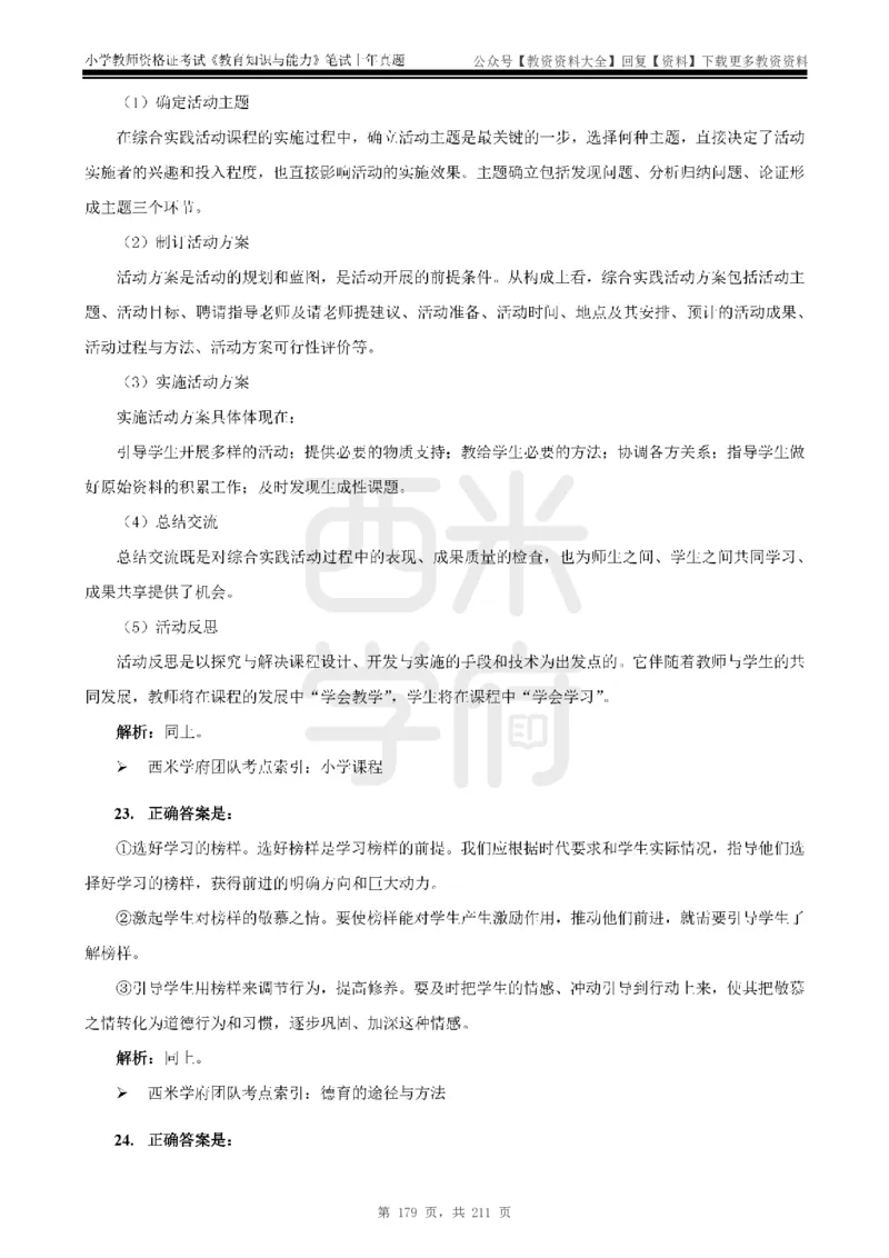 19年-24年真题答案-小学-教育知识_教资_初高中2026教资_25下教师资格证_9.2025下教资Coco中小学科一科二_coco教资_25下小学科二CocoPolarisの小学教育知识与能力笔记