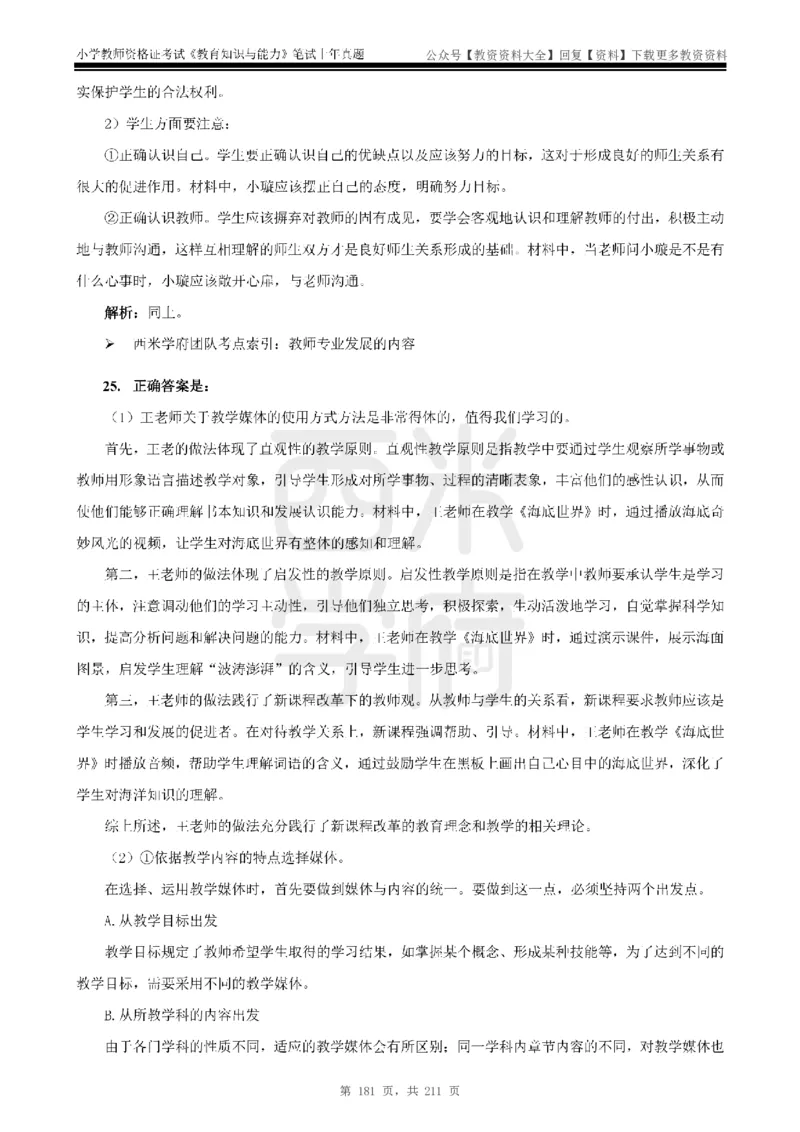 19年-24年真题答案-小学-教育知识_教资_初高中2026教资_25下教师资格证_9.2025下教资Coco中小学科一科二_coco教资_25下小学科二CocoPolarisの小学教育知识与能力笔记