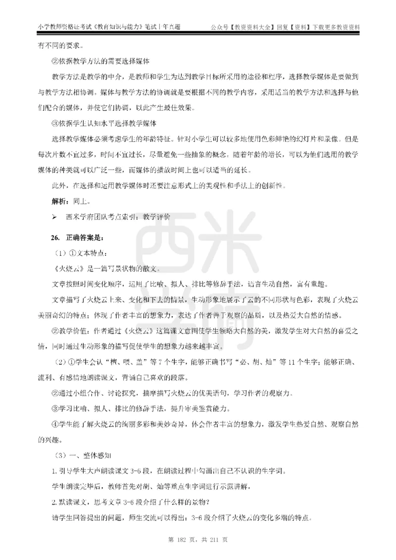 19年-24年真题答案-小学-教育知识_教资_初高中2026教资_25下教师资格证_9.2025下教资Coco中小学科一科二_coco教资_25下小学科二CocoPolarisの小学教育知识与能力笔记
