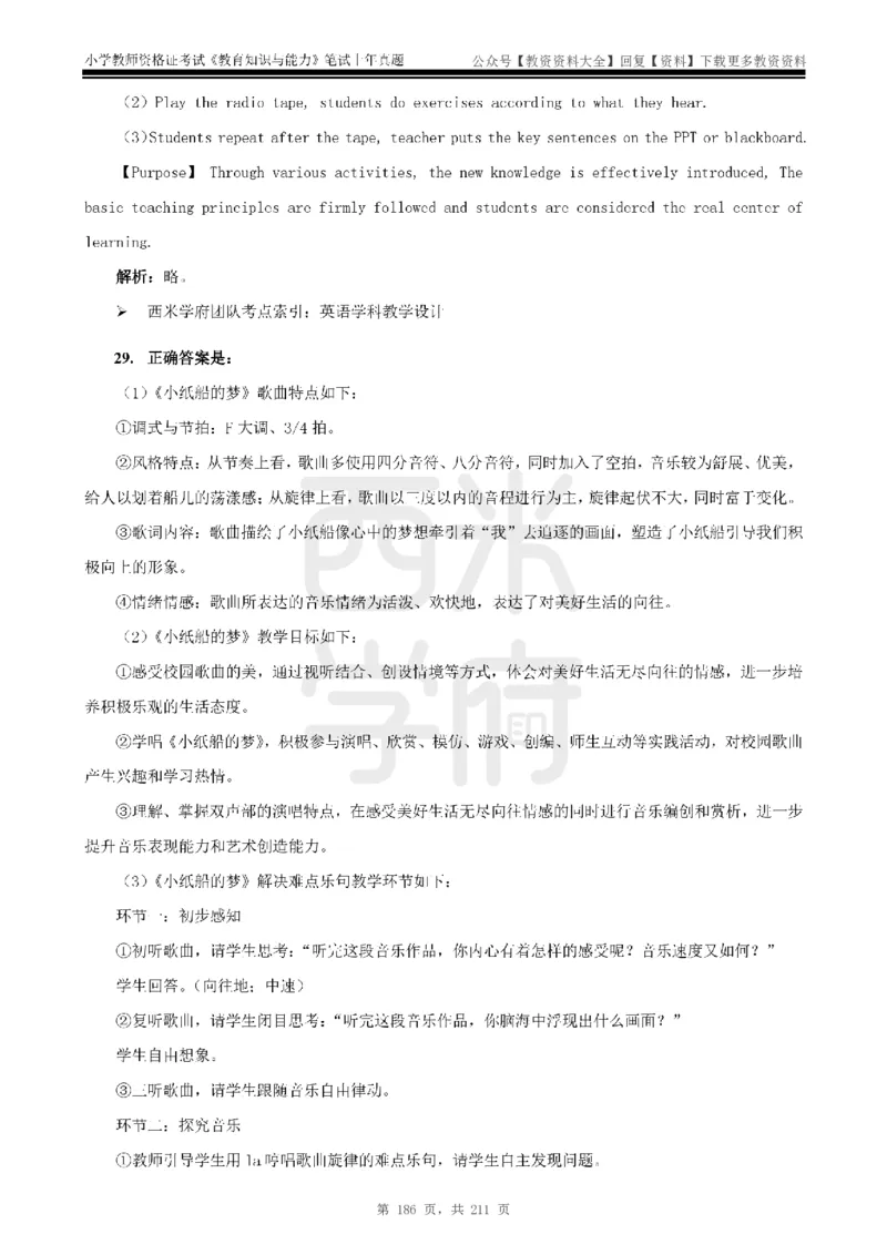 19年-24年真题答案-小学-教育知识_教资_初高中2026教资_25下教师资格证_9.2025下教资Coco中小学科一科二_coco教资_25下小学科二CocoPolarisの小学教育知识与能力笔记