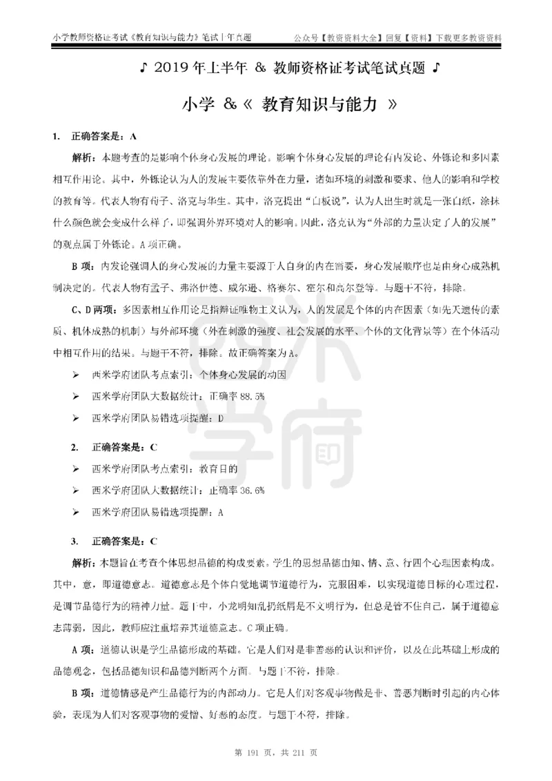 19年-24年真题答案-小学-教育知识_教资_初高中2026教资_25下教师资格证_9.2025下教资Coco中小学科一科二_coco教资_25下小学科二CocoPolarisの小学教育知识与能力笔记