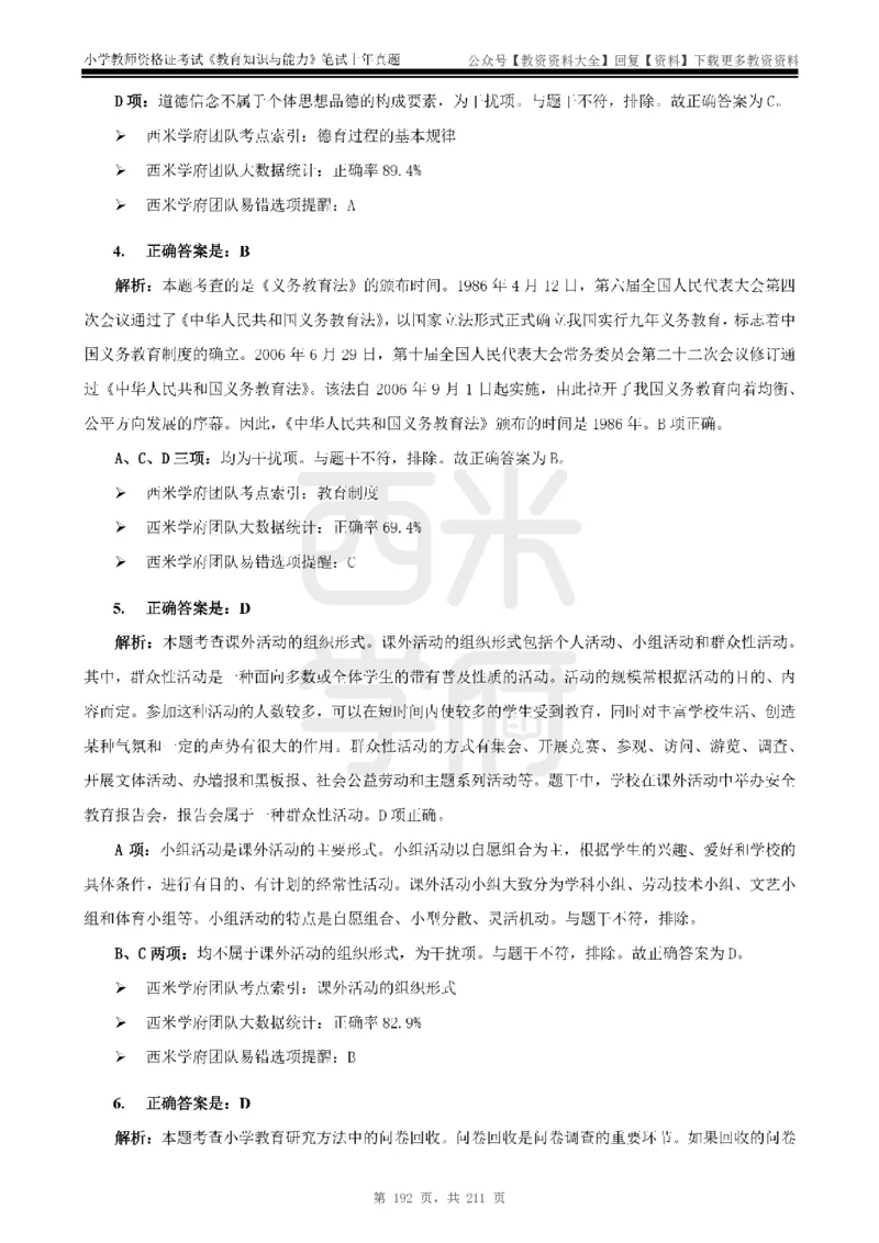 19年-24年真题答案-小学-教育知识_教资_初高中2026教资_25下教师资格证_9.2025下教资Coco中小学科一科二_coco教资_25下小学科二CocoPolarisの小学教育知识与能力笔记