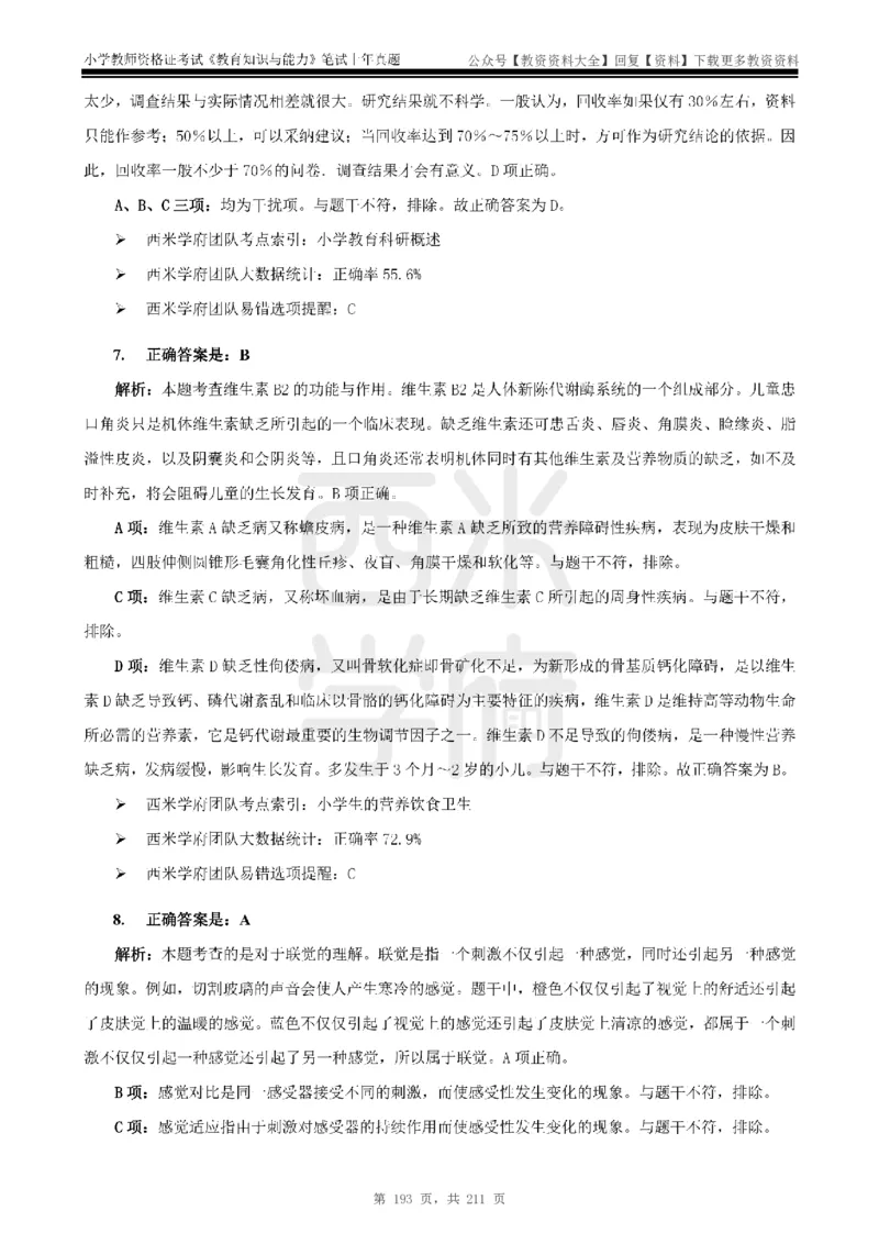 19年-24年真题答案-小学-教育知识_教资_初高中2026教资_25下教师资格证_9.2025下教资Coco中小学科一科二_coco教资_25下小学科二CocoPolarisの小学教育知识与能力笔记