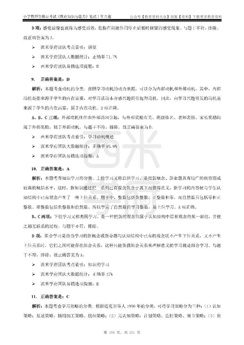 19年-24年真题答案-小学-教育知识_教资_初高中2026教资_25下教师资格证_9.2025下教资Coco中小学科一科二_coco教资_25下小学科二CocoPolarisの小学教育知识与能力笔记