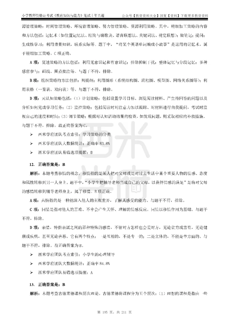 19年-24年真题答案-小学-教育知识_教资_初高中2026教资_25下教师资格证_9.2025下教资Coco中小学科一科二_coco教资_25下小学科二CocoPolarisの小学教育知识与能力笔记