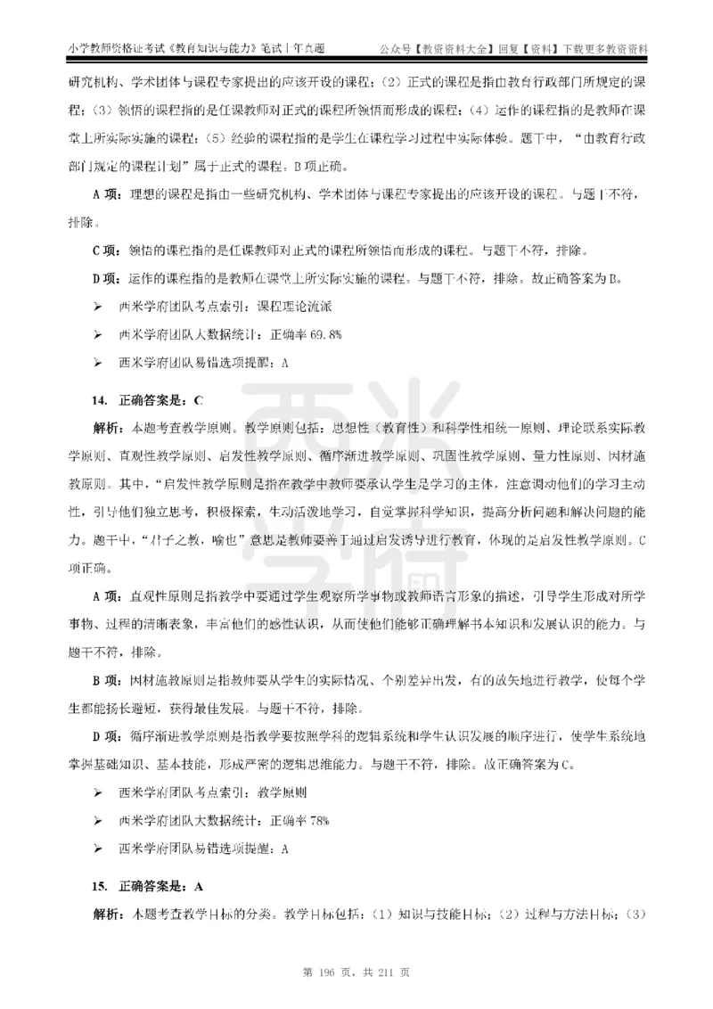 19年-24年真题答案-小学-教育知识_教资_初高中2026教资_25下教师资格证_9.2025下教资Coco中小学科一科二_coco教资_25下小学科二CocoPolarisの小学教育知识与能力笔记