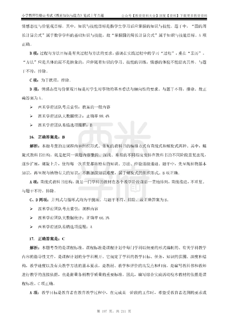 19年-24年真题答案-小学-教育知识_教资_初高中2026教资_25下教师资格证_9.2025下教资Coco中小学科一科二_coco教资_25下小学科二CocoPolarisの小学教育知识与能力笔记