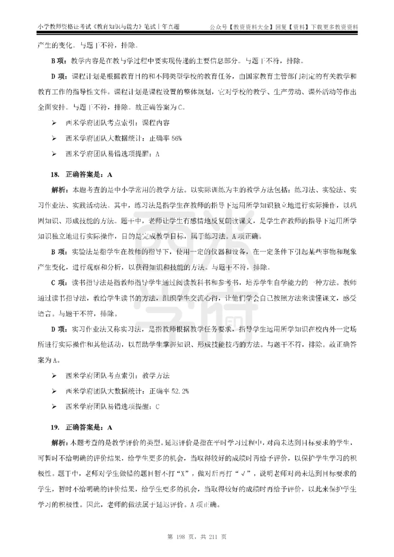 19年-24年真题答案-小学-教育知识_教资_初高中2026教资_25下教师资格证_9.2025下教资Coco中小学科一科二_coco教资_25下小学科二CocoPolarisの小学教育知识与能力笔记