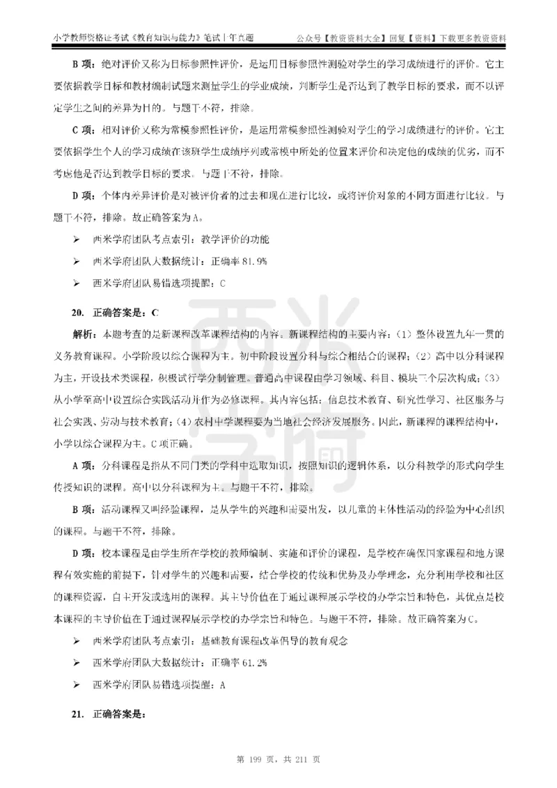 19年-24年真题答案-小学-教育知识_教资_初高中2026教资_25下教师资格证_9.2025下教资Coco中小学科一科二_coco教资_25下小学科二CocoPolarisの小学教育知识与能力笔记
