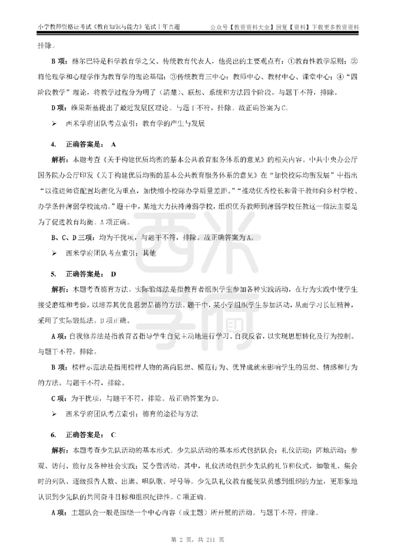 19年-24年真题答案-小学-教育知识_教资_初高中2026教资_25下教师资格证_9.2025下教资Coco中小学科一科二_coco教资_25下小学科二CocoPolarisの小学教育知识与能力笔记