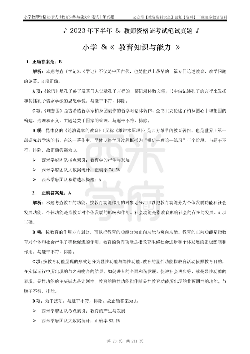 19年-24年真题答案-小学-教育知识_教资_初高中2026教资_25下教师资格证_9.2025下教资Coco中小学科一科二_coco教资_25下小学科二CocoPolarisの小学教育知识与能力笔记