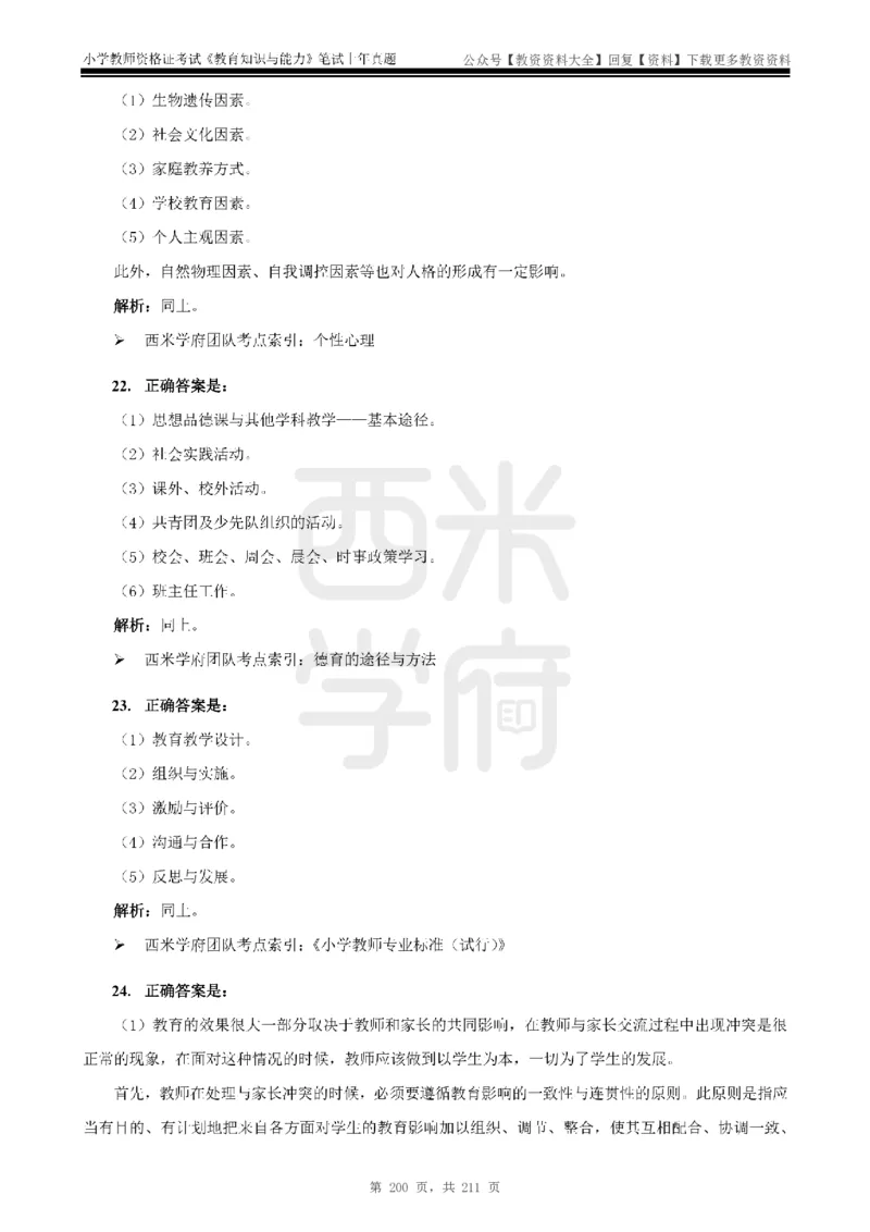 19年-24年真题答案-小学-教育知识_教资_初高中2026教资_25下教师资格证_9.2025下教资Coco中小学科一科二_coco教资_25下小学科二CocoPolarisの小学教育知识与能力笔记