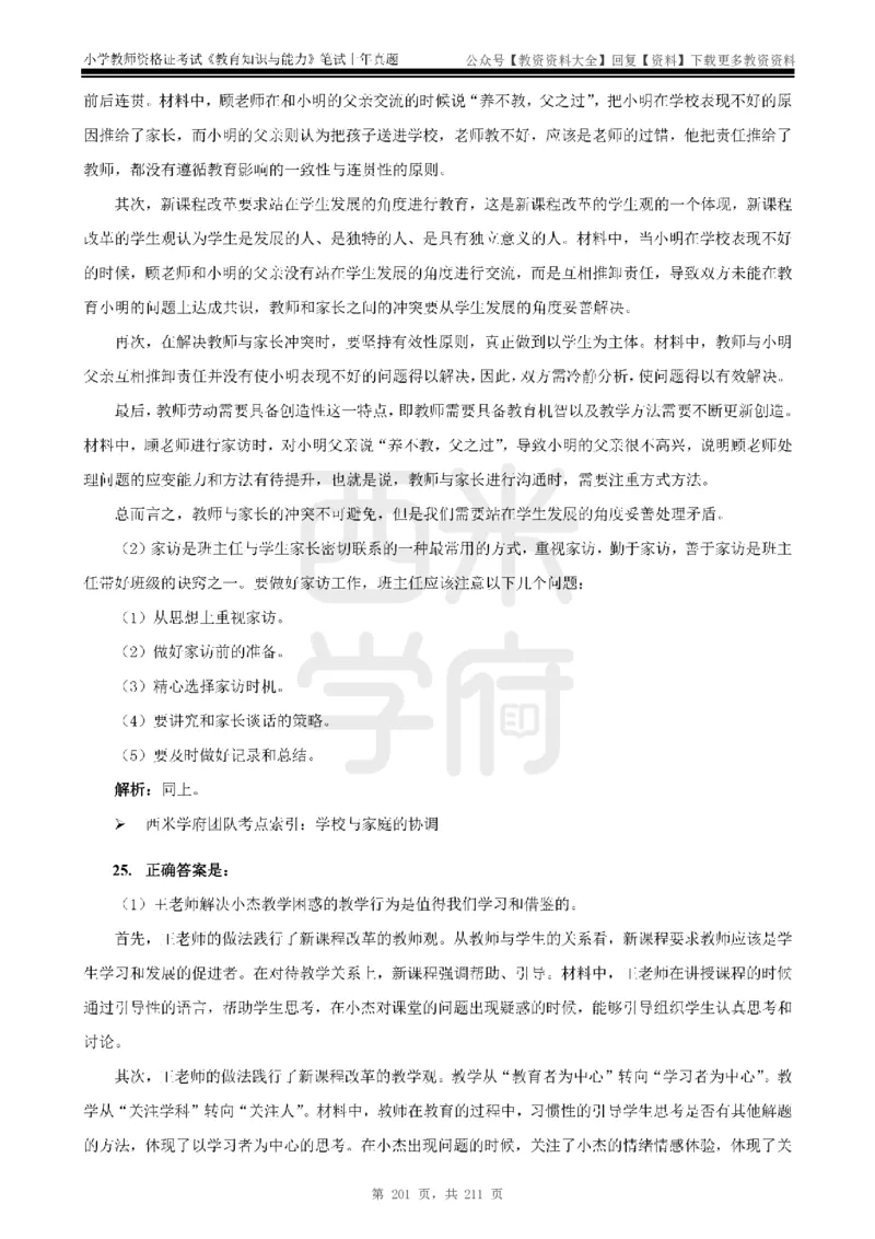 19年-24年真题答案-小学-教育知识_教资_初高中2026教资_25下教师资格证_9.2025下教资Coco中小学科一科二_coco教资_25下小学科二CocoPolarisの小学教育知识与能力笔记