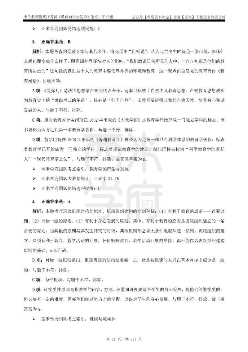 19年-24年真题答案-小学-教育知识_教资_初高中2026教资_25下教师资格证_9.2025下教资Coco中小学科一科二_coco教资_25下小学科二CocoPolarisの小学教育知识与能力笔记