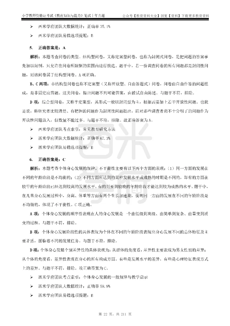 19年-24年真题答案-小学-教育知识_教资_初高中2026教资_25下教师资格证_9.2025下教资Coco中小学科一科二_coco教资_25下小学科二CocoPolarisの小学教育知识与能力笔记