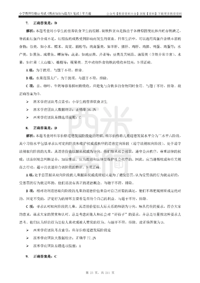 19年-24年真题答案-小学-教育知识_教资_初高中2026教资_25下教师资格证_9.2025下教资Coco中小学科一科二_coco教资_25下小学科二CocoPolarisの小学教育知识与能力笔记