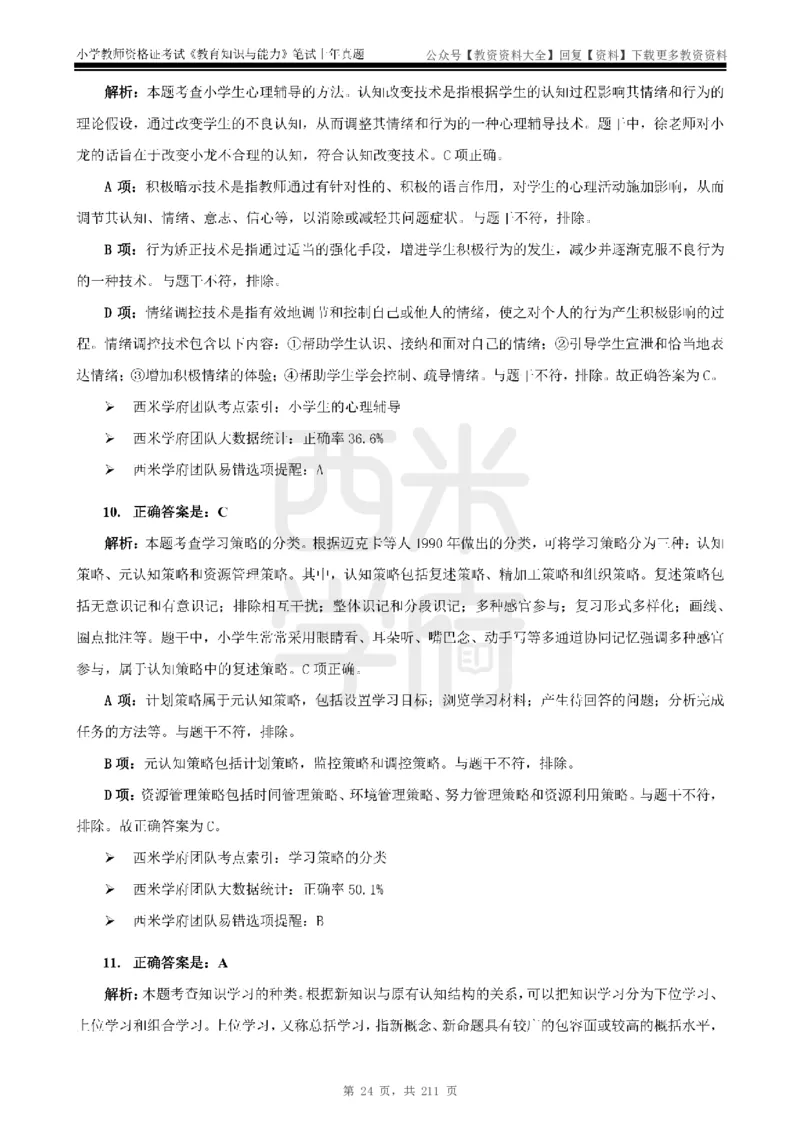 19年-24年真题答案-小学-教育知识_教资_初高中2026教资_25下教师资格证_9.2025下教资Coco中小学科一科二_coco教资_25下小学科二CocoPolarisの小学教育知识与能力笔记