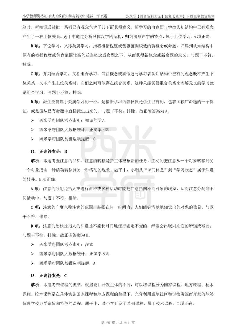 19年-24年真题答案-小学-教育知识_教资_初高中2026教资_25下教师资格证_9.2025下教资Coco中小学科一科二_coco教资_25下小学科二CocoPolarisの小学教育知识与能力笔记