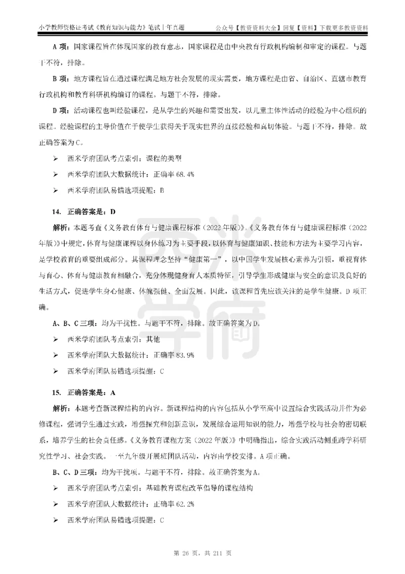 19年-24年真题答案-小学-教育知识_教资_初高中2026教资_25下教师资格证_9.2025下教资Coco中小学科一科二_coco教资_25下小学科二CocoPolarisの小学教育知识与能力笔记
