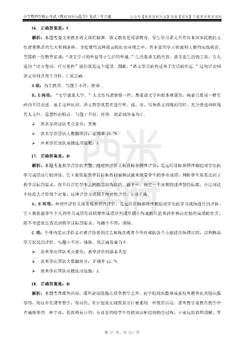 19年-24年真题答案-小学-教育知识_教资_初高中2026教资_25下教师资格证_9.2025下教资Coco中小学科一科二_coco教资_25下小学科二CocoPolarisの小学教育知识与能力笔记