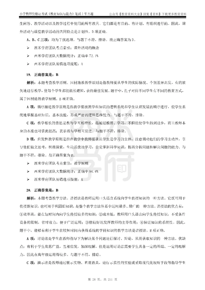 19年-24年真题答案-小学-教育知识_教资_初高中2026教资_25下教师资格证_9.2025下教资Coco中小学科一科二_coco教资_25下小学科二CocoPolarisの小学教育知识与能力笔记