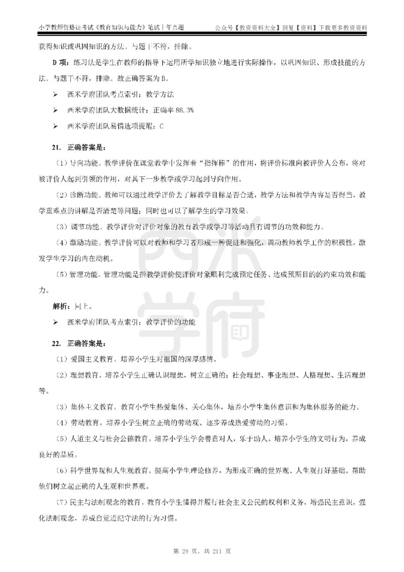 19年-24年真题答案-小学-教育知识_教资_初高中2026教资_25下教师资格证_9.2025下教资Coco中小学科一科二_coco教资_25下小学科二CocoPolarisの小学教育知识与能力笔记