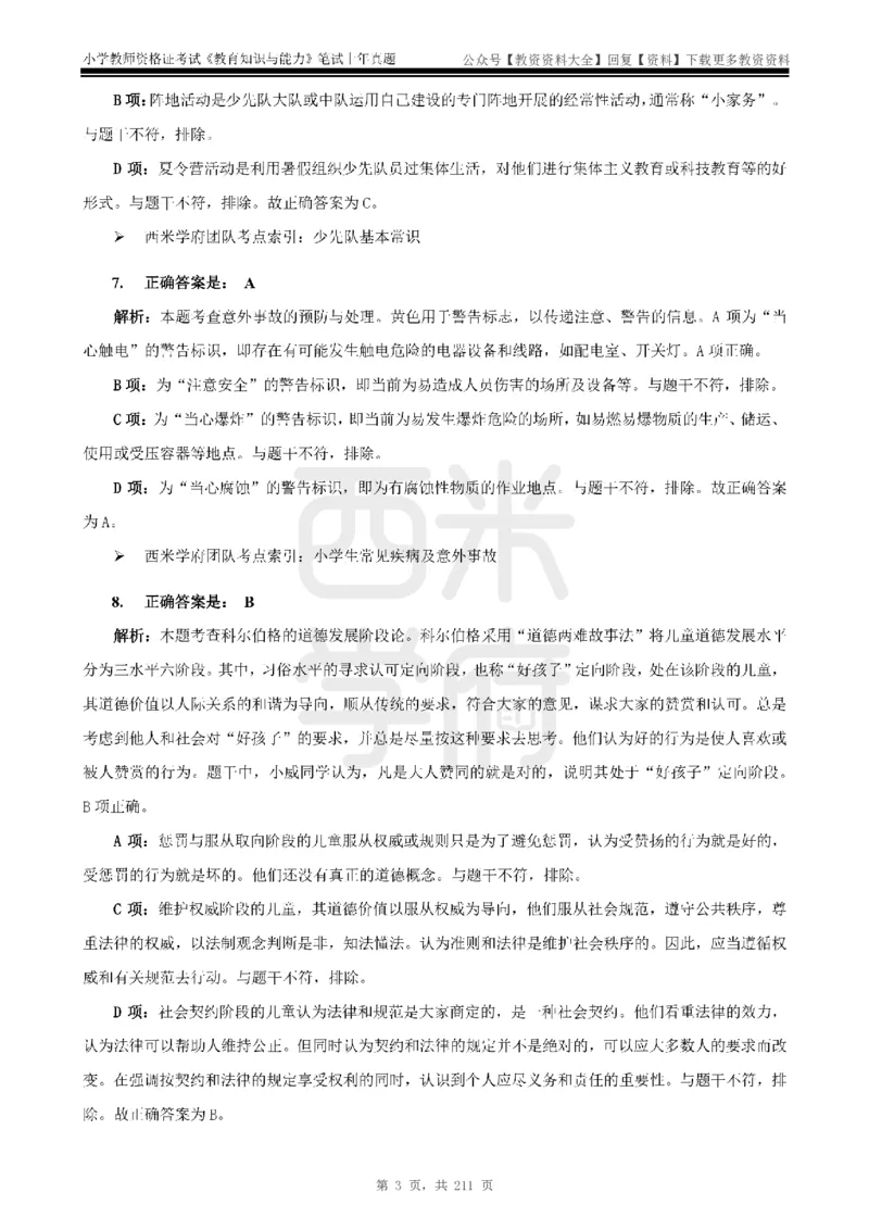19年-24年真题答案-小学-教育知识_教资_初高中2026教资_25下教师资格证_9.2025下教资Coco中小学科一科二_coco教资_25下小学科二CocoPolarisの小学教育知识与能力笔记