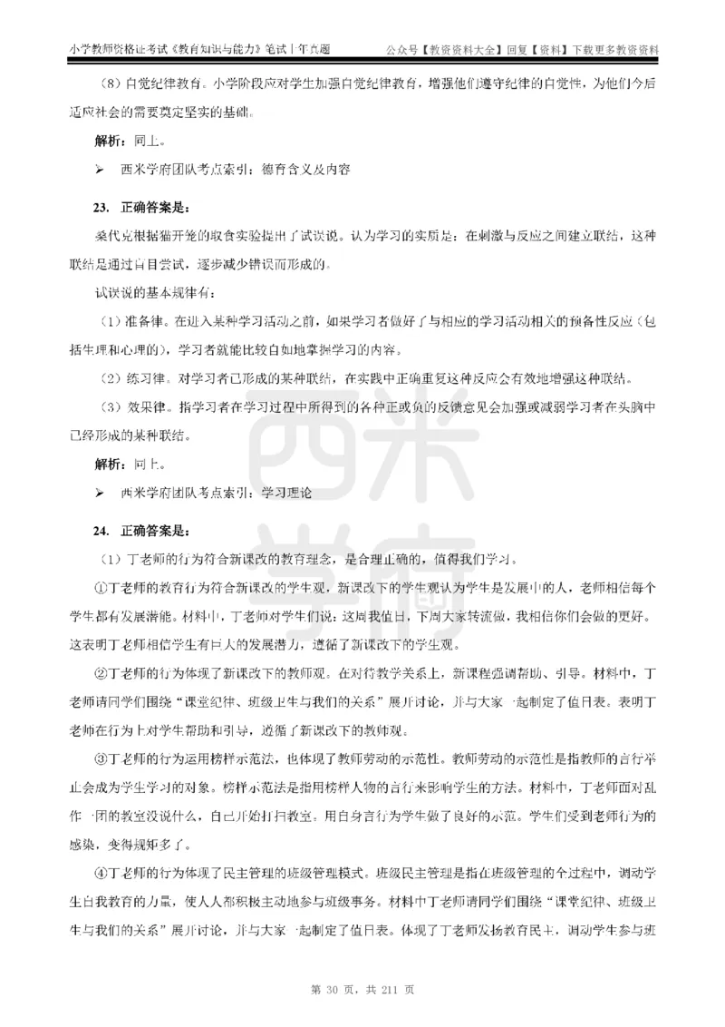19年-24年真题答案-小学-教育知识_教资_初高中2026教资_25下教师资格证_9.2025下教资Coco中小学科一科二_coco教资_25下小学科二CocoPolarisの小学教育知识与能力笔记