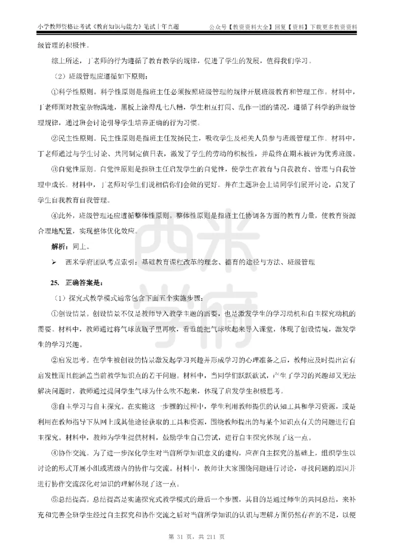 19年-24年真题答案-小学-教育知识_教资_初高中2026教资_25下教师资格证_9.2025下教资Coco中小学科一科二_coco教资_25下小学科二CocoPolarisの小学教育知识与能力笔记